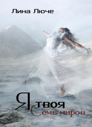 Обложка книги «Я твоя (СИ)» — Лина Люче