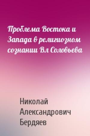Обложка книги «Проблема Востока и Запада в религиозном сознании Вл Соловьева» — Николай Бердяев