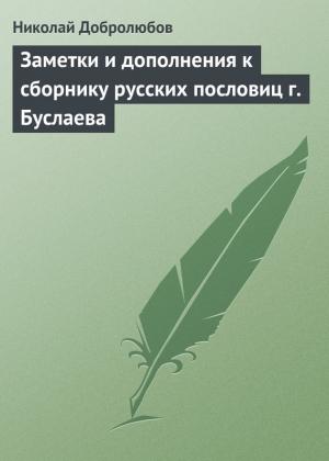 Обложка книги «Заметки и дополнения к сборнику русских пословиц г. Буслаева» — Николай Добролюбов