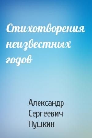 Обложка книги «Стихотворения неизвестных годов» — Александр Пушкин