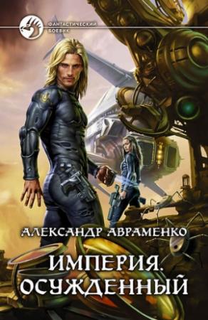 Обложка книги «Осужденный» — Александр Авраменко