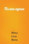 Mona Lisas Nemo - Полнолуние