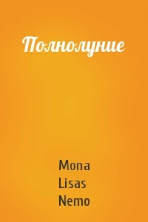 Обложка книги «Полнолуние» — Mona Lisas Nemo