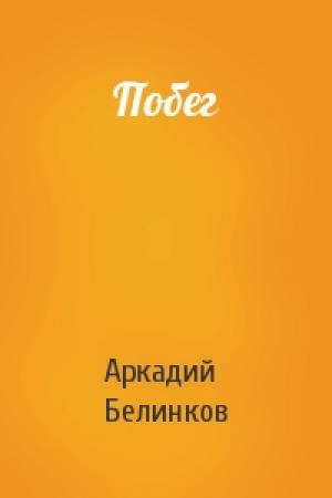 Обложка книги «Побег» — Аркадий Белинков