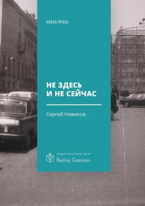 Обложка книги «Не здесь и не сейчас» — Сергей Новиков