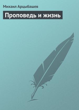 Обложка книги «Проповедь и жизнь» — Михаил Арцыбашев