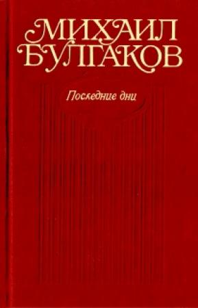 Обложка книги «Черное море (Либретто оперы в семи картинах)» — Михаил Булгаков
