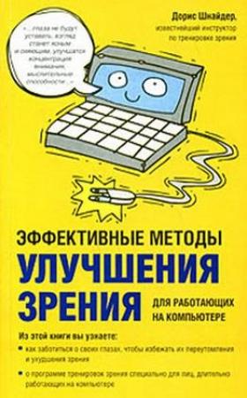 Обложка книги «Эффективные методы улучшения зрения. Для работающих на компьютере» — Дорис Шнайдер