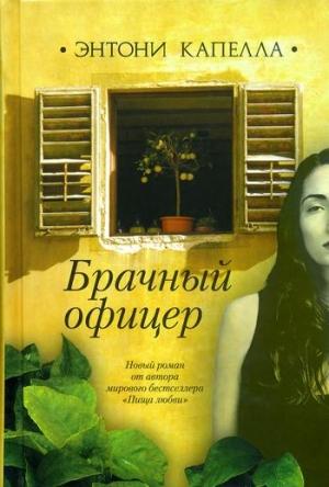 Обложка книги «Брачный офицер» — Энтони Капелла