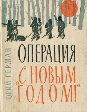Обложка книги «Операция «С Новым годом»: Повести. Очерки» — Юрий Герман