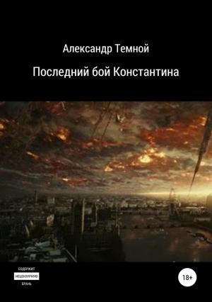 Обложка книги «Последний бой Константина» — Александр Темной