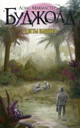 Обложка книги «Цветы Вашнуя» — Лоис Буджолд