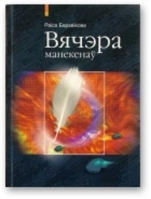 Обложка книги «Вячэра манекенаў» — Раіса Баравікова