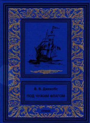 Обложка книги «Под чужим флагом» — Уильям Джейкобс