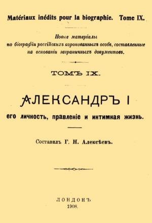 Обложка книги «Александр I, его личность, правление и интимная жизнь» — Г. Алексеев