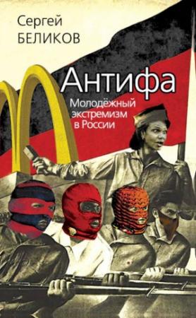 Обложка книги «Антифа. Молодежный экстремизм в России» — Сергей Беликов