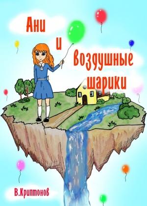Обложка книги «Ани и воздушные шарики» — Василий Криптонов