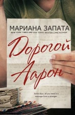 Обложка книги «Дорогой Аарон (ЛП)» — Мариана Запата