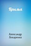 Александр Лекаренко - Крылья