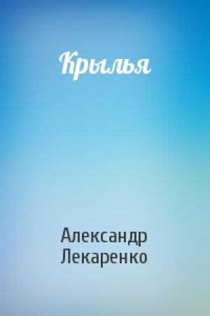 Обложка книги «Крылья» — Александр Лекаренко