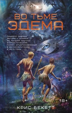 Обложка книги «Во тьме Эдема» — Крис Бекетт