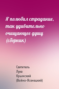 Я полюбил страдание, так удивительно очищающее душу (сборник)