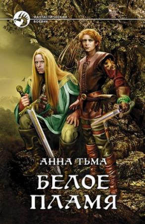 Обложка книги «Белое Пламя» — Анна Тьма