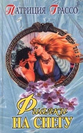 Обложка книги «Фиалки на снегу» — Патриция Грассо
