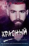 Т. Л. Смит - Красный