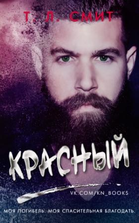 Обложка книги «Красный» — Т. Л. Смит
