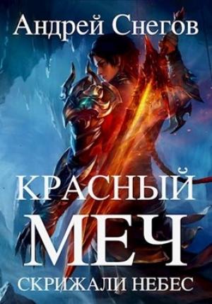 Обложка книги «Красный меч» — Андрей Снегов