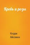 Керри Айслинн - Кровь и розы