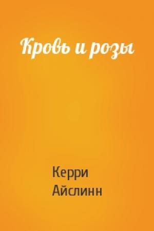 Обложка книги «Кровь и розы» — Керри Айслинн