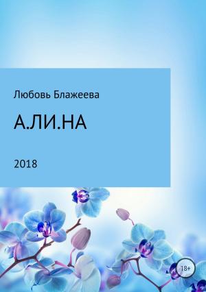 Обложка книги «А.ЛИ.НА» — Любовь Блажеева