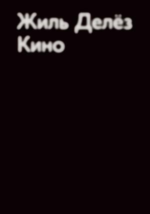 Обложка книги «Кино» — Жиль Делёз
