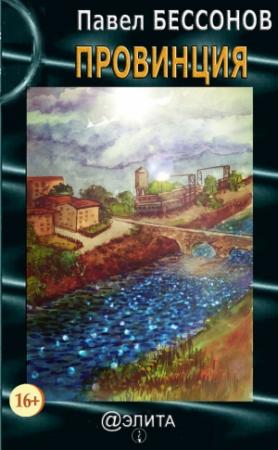 Обложка книги «Провинция (сборник)» — Павел Бессонов