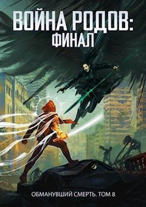Обложка книги «Война родов. Финал» — Роман Пастырь