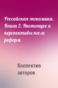 Российская экономика. Книга 2. Настоящее и перспективы после реформ