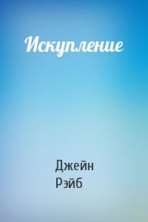 Обложка книги «Искупление» — Джейн Рэйб
