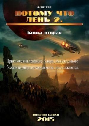 Обложка книги «Потому что лень. Книга вторая» — Виталий Башун