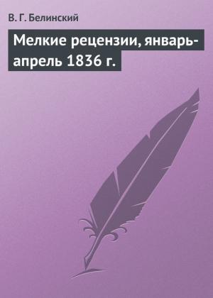 Обложка книги «Мелкие рецензии, январь-апрель 1836 г.» — Виссарион Белинский