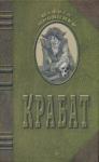 Отфрид Пройслер - Крабат