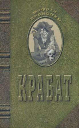 Обложка книги «Крабат» — Отфрид Пройслер