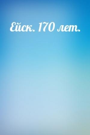 Обложка книги «Ейск. 170 лет.»