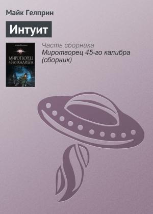 Обложка книги «Интуит» — Майк Гелприн