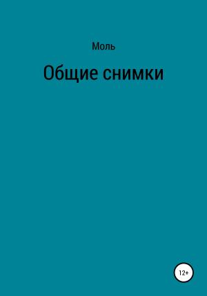 Обложка книги «Общие снимки» — Моль