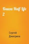 Сергей Дмитриев - Книга Half-Life 2
