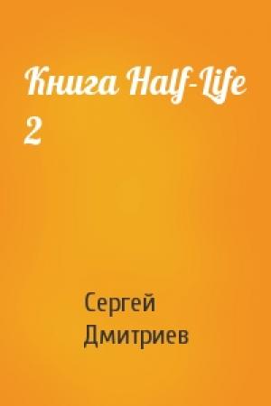 Обложка книги «Книга Half-Life 2» — Сергей Дмитриев
