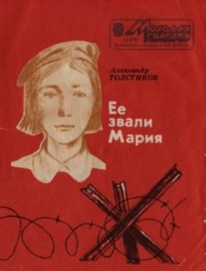 Обложка книги «Ее звали Мария» — Александр Толстиков