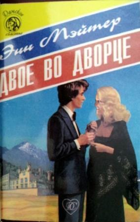 Обложка книги «Двое во дворце» — Энн Мэтер